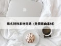 改则歌名特效素材网站（免费歌曲素材）