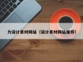 改则力设计素材网站（设计素材网站推荐）