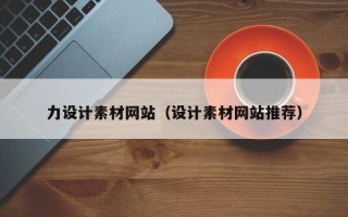 改则力设计素材网站（设计素材网站推荐）